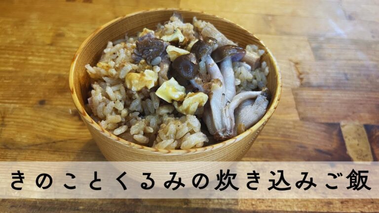 🍄きのことクルミの炊き込みご飯