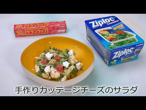 手作りカッテージチーズのサラダ
