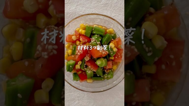 材料３つで副菜！オクラとトマトとコーンの簡単和え #shorts #レシピ動画 #おうちごはん #副菜 #副菜レシピ #作り置き #トマトレシピ #オクラ #かんたんレシピ