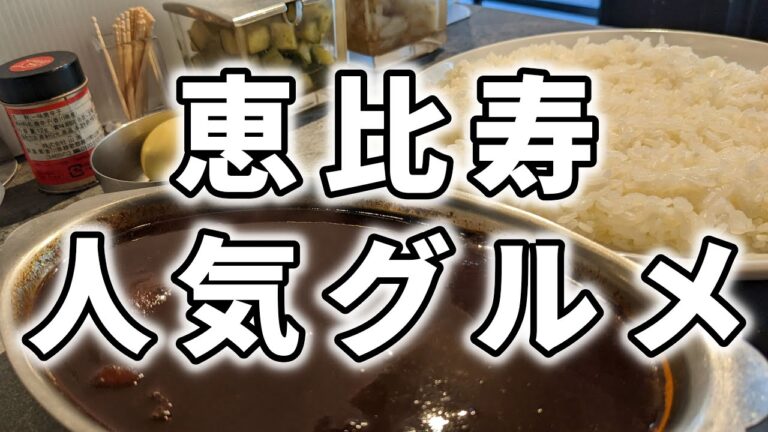 【 恵比寿 】立ち食いで食べる絶品カレー！！一回食べると中毒になる味！？一口でダウンしそうになる辛さとスパイスの香りが食欲を刺激する！！