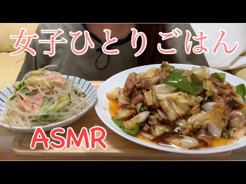 【咀嚼音】女子ひとり飯。ホイコーロー食べる［Eating Sounds]
