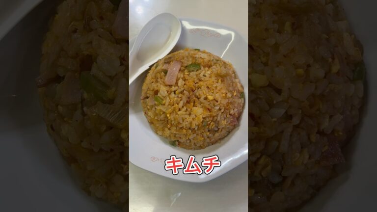 キムチチャーハン初めて作ってみた。チャンネル登録お願いします。#shorts #料理 #youtuber #飯テロ #簡単レシピ #時短 #コスパ最強 #美味しい