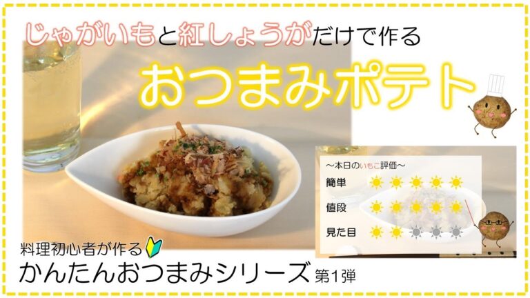 【料理初心者が作る】おつまみポテト《具材は、じゃがいもと紅しょうがだけ！》