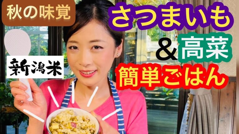【秋の味覚】さつまいもと高菜の簡単炊き込みごはん🍚【簡単時短レシピ】