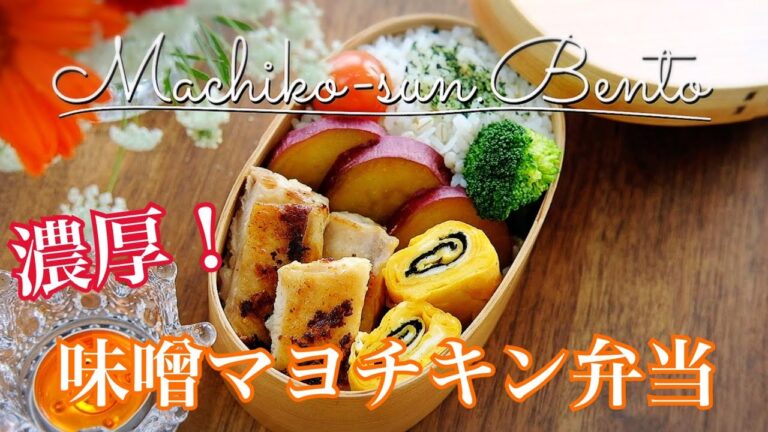 【お弁当作り】高校生女子弁当｜濃厚！味噌マヨチキン弁当｜bento