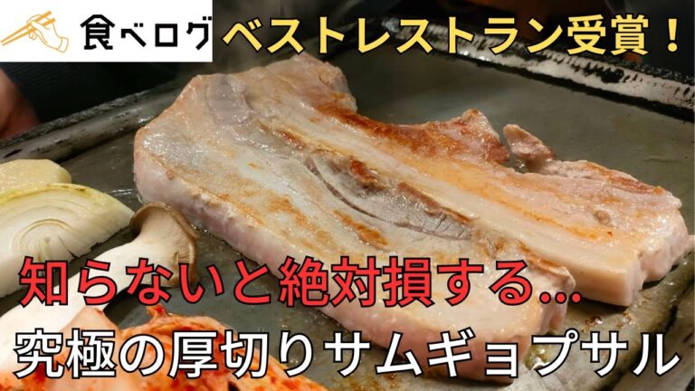 【新大久保】究極の厚切りサ厶ギョプサルと韓国料理食べ放題ランチ｜コリアンキッチン味ちゃん/Shin-Okubo Gourmet Ultimate Thick-sliced ​​Samgyeopsal