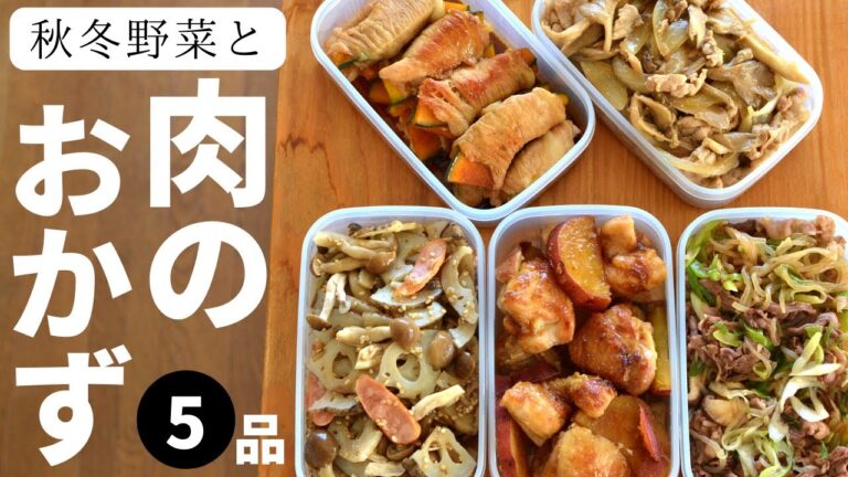 食欲をそそる肉のおかず5品【秋・冬】作り置き・冷凍ストック可能！管理栄養士