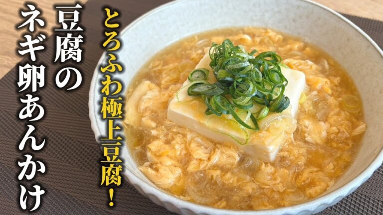 とろとろ絶品！豆腐のネギ卵あんかけの作り方