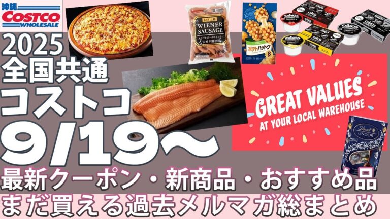 【2025.09.19～】コストコ セール クーポン オススメ品 新商品♪ノルウェー産サーモン/ピザ ジャーマンポテト/ライスペーパー/リンツ リンドールダーク/🆕パンプキンパイ/雑穀クルミロール