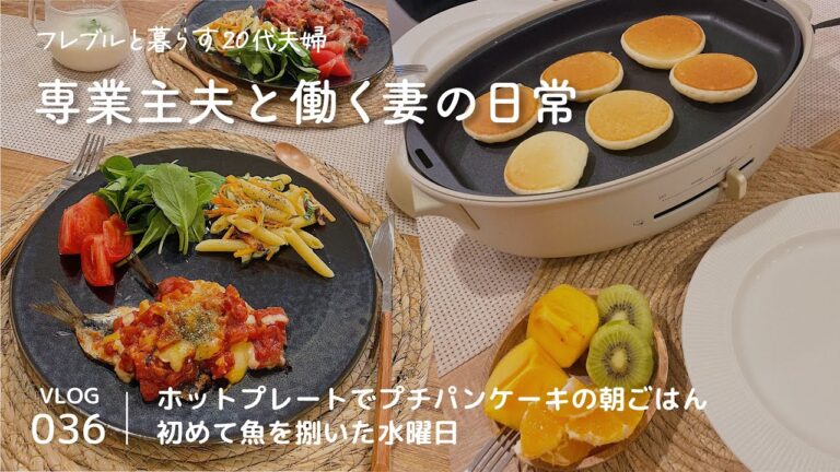 [ vlog ] プチパンケーキ / 豚バラ大根 / イワシのチーズトマト焼き / 水曜日 / 20代夫婦 / Vlog-036