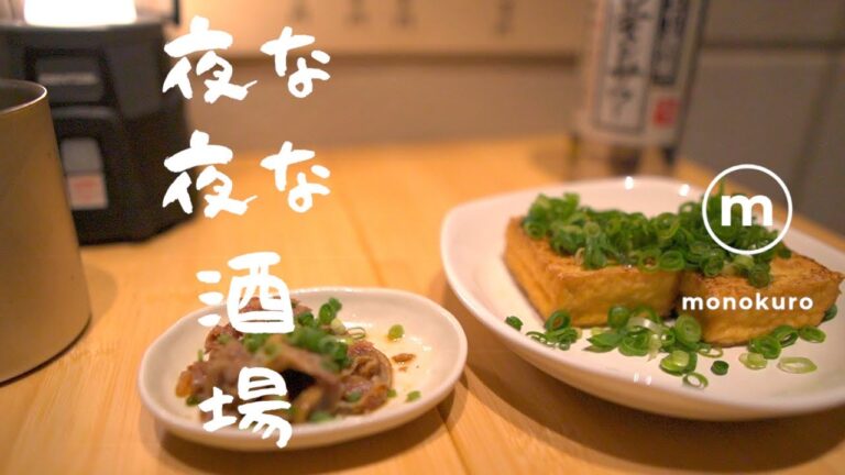 【夜な夜な酒場】♯3ひねぽんと厚揚げ　アウトドア用品で作る店主こだわりの酒場　スノーピーク/ポケットストーブ/お家キャンプ/ヘリノックス /sotoシングルバーナー/ランタン/ほおずき
