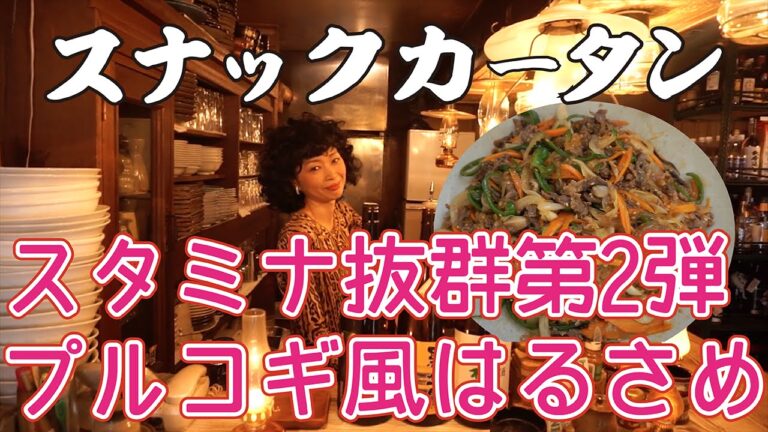 がっつり食べれる！！！スタミナ抜群！！！！！プルコギ風はるさめ！！　スナックカータン第8回