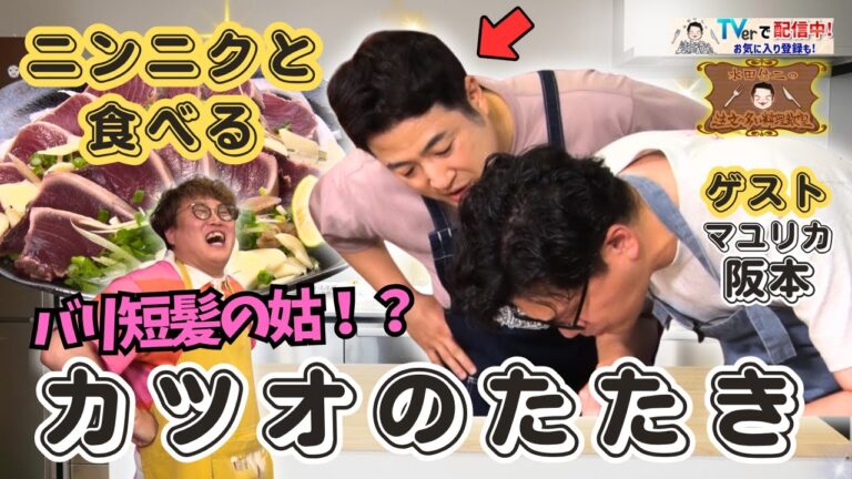 【包丁徹底講座再び】水田信二の注文の多い料理教室　 #カツオのたたき  #水田信二 #マユリカ  #阪本 #一生ものの自炊力が身につく #水田のうるさいレシピ