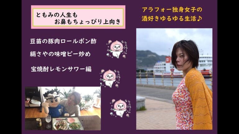 アラフォー独身女子のゆるゆる生活　豆苗と豚巻きポン酢　きぬさやの味噌ピー炒め　宝レモンサワー編