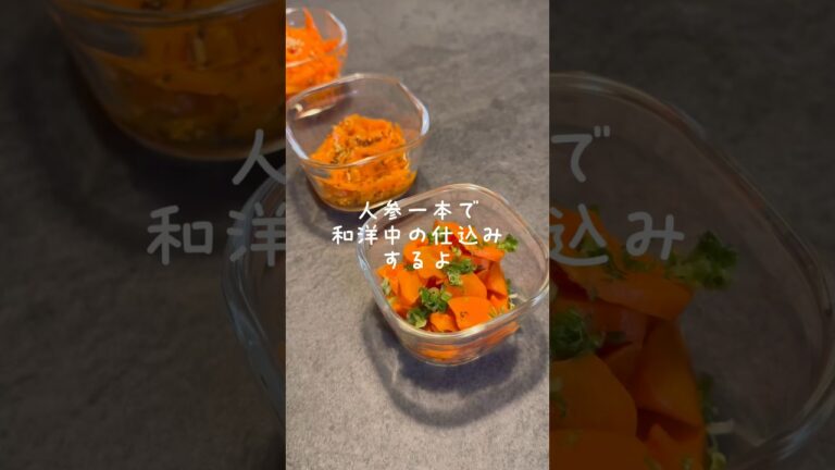 にんじん1本で3種類の作り置き🥕#作り置き #作り置きレシピ #つくりおき #お弁当おかず #料理動画 #レシピ動画 #shorts #時短レシピ