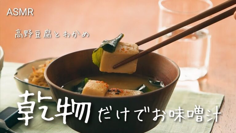 【料理音ASMR】乾物だけで作るお味噌汁（わかめと高野豆腐）｜基本のお味噌汁｜お味噌汁のある食卓｜一味違う簡単レシピ｜Vlog