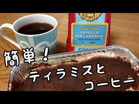【スイーツ】簡単ティラミスとコーヒー【ぷく飯】