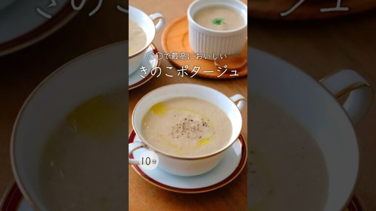 きのこが驚くほど美味しくなる。秘訣は「みそ」【きのこのポタージュ】食べてみなはれ。邪道って言われても構わないぐらい美味しいです。