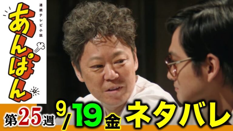 【あんぱん朝ドラ】9月19日(金)：ようやくヤムさんに再会できた嵩は…第25週「怪傑アンパンマン」125話ネタバレ注意/あらすじ/朝ドラあんぱん