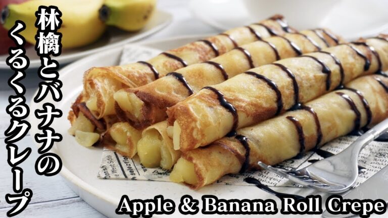 林檎とバナナのくるくるクレープの作り方☆フライパンで簡単＆お手軽に作れます♪-How to make Apple & Banana Roll Crepe-【料理研究家ゆかり】【たまごソムリエ友加里】