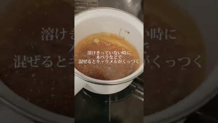プリンのキャラメル作り方/キャラメル作りコツ/手作りプリン