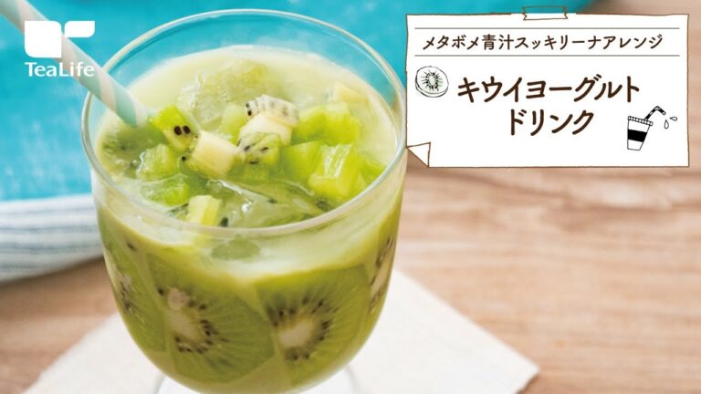 キウイヨーグルトドリンク