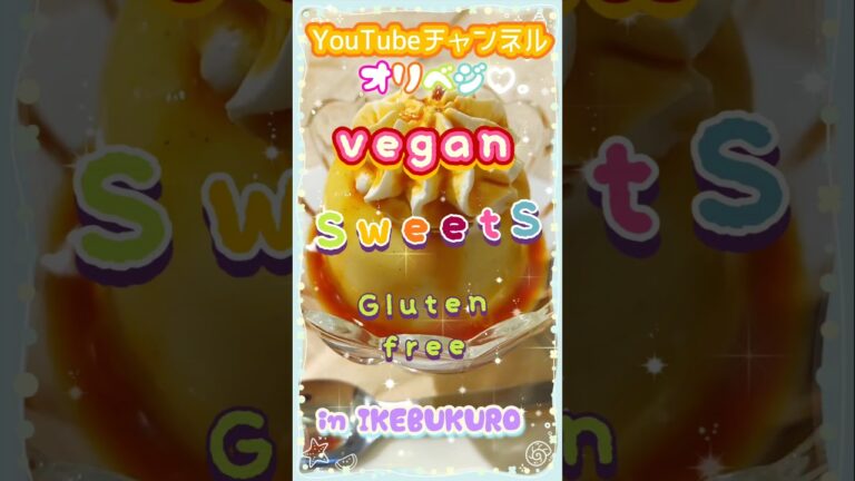 グルテンフリーveganプリン🍮　#shorts　#小麦不使用
