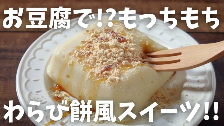 【糖質16g/豆腐わらび餅】お豆腐でモチモチ！？レンジで簡単 もっちりとろけるお豆腐スイーツ