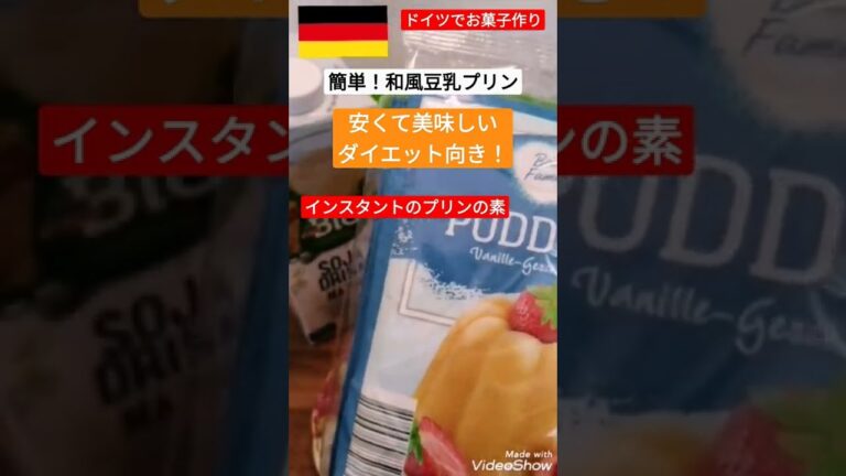 ドイツのインスタントプリンの素で豆乳プリン#shorts