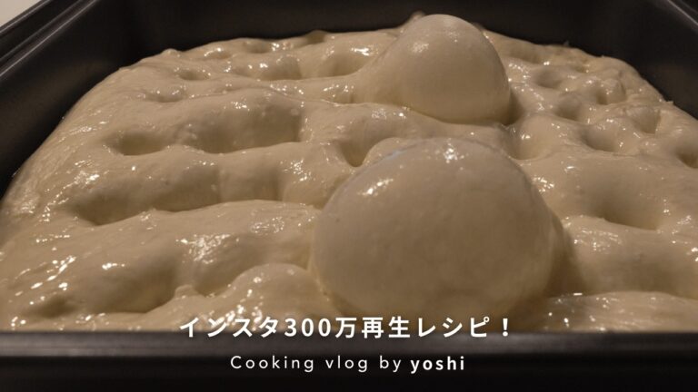 【ｲﾝｽﾀ5.2万保存】夜仕込んでふわもちフォカッチャの作り方｜朝25分で焼きたて簡単！Soft & Chewy Focaccia