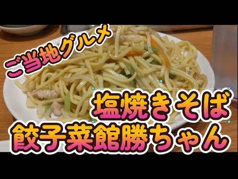 【小松グルメ】　餃子菜館勝ちゃん