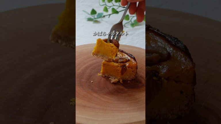 【時短が叶うかぼちゃタルト】#かぼちゃタルト#かぼちゃ#簡単タルト#簡単スイーツ#簡単スイーツレシピ#簡単スイーツ作り#時短スイーツ#おうちお菓子作り#おうちスイーツレシピ#おうちスイーツ作り