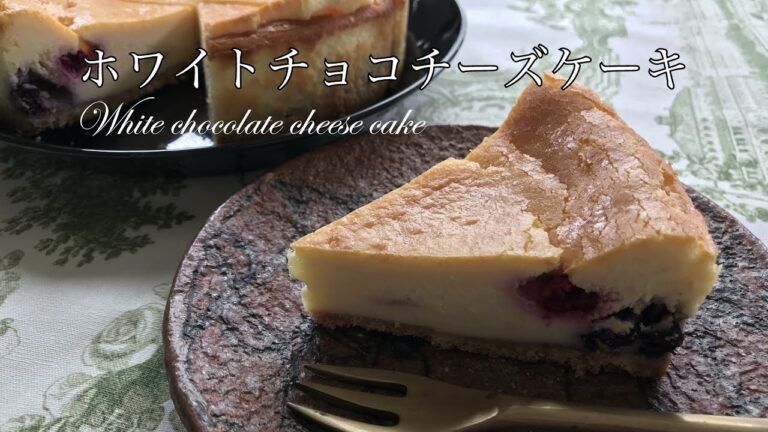 【クリスマスデザートにおすすめ】ホワイトチョコチーズケーキの作り方