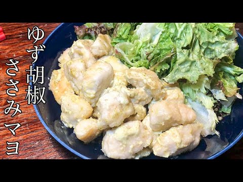 【ささみレシピ】ささみの柚子こしょうマヨ和え