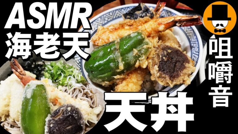 蕎麦屋の天丼[咀嚼音 飯テロ 外食 動画]海老天丼と天磯おろし蕎麦を食べるオヤジJapan