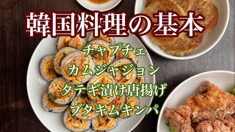 韓国料理で簡単おもてなしレシピ4品　チャプチェ•カムジャジョン•自家製タテギで唐揚げ•ブタキムキンパ【韓国料理】【レシピ】