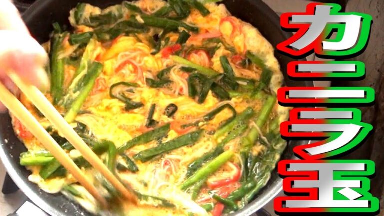 【夢のタッグ】カニ玉とニラ玉を合わせて作ったら旨いのか？