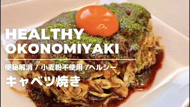 【小麦粉不使用】超簡単！時短ダイエットキャベツ焼き！便秘解消/免疫向上/疲労回復効果、ボリューム満点でもヘルシー料理！絶品低カロリーです！