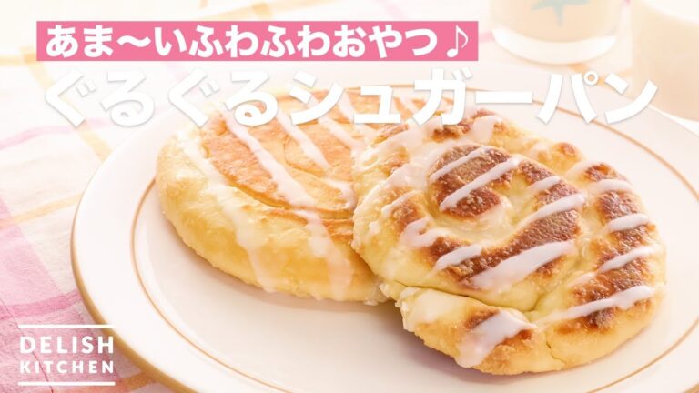 【再現レシピ】ぐるぐるシュガーパン