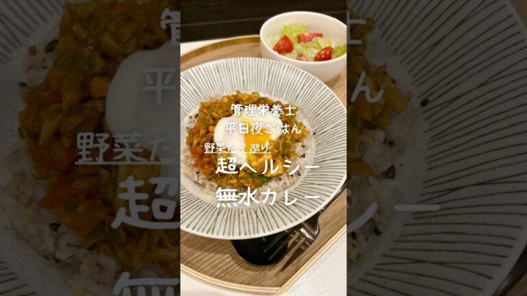 【管理栄養士が作る幸せごはん】野菜たっぷりで栄養満点！無水カレーが最高✨