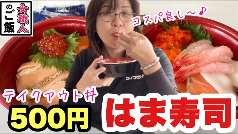 これがワンコイン？！はま寿司のテイクアウト丼とブリ三昧でランチタイム♪【はま寿司富山新庄店】富山県富山市