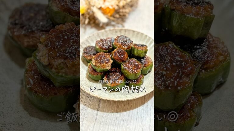ご飯爆食！失敗しない◎《ピーマンの肉詰め》