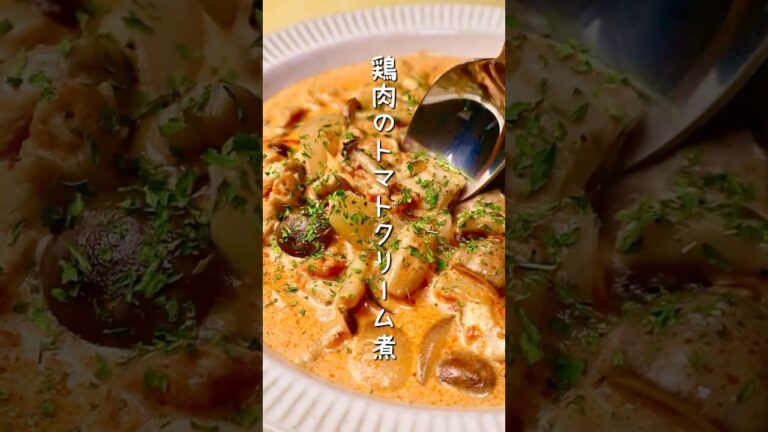 【鶏肉のトマトクリーム煮】