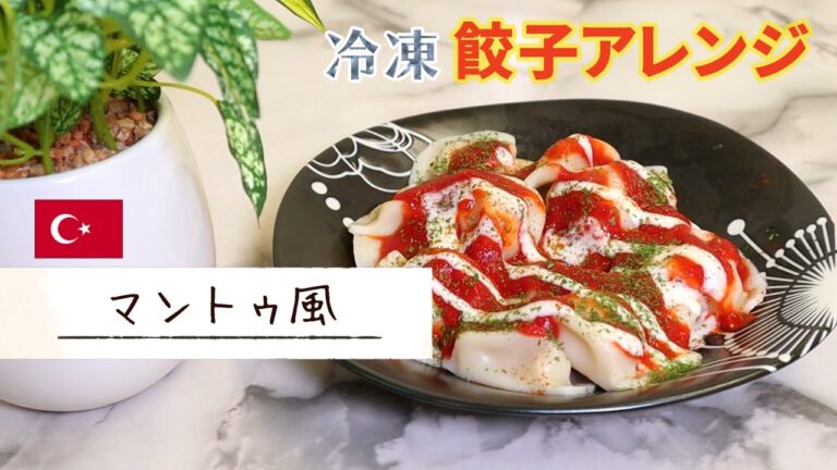 【冷凍餃子アレンジ】トルコ　マントゥ風