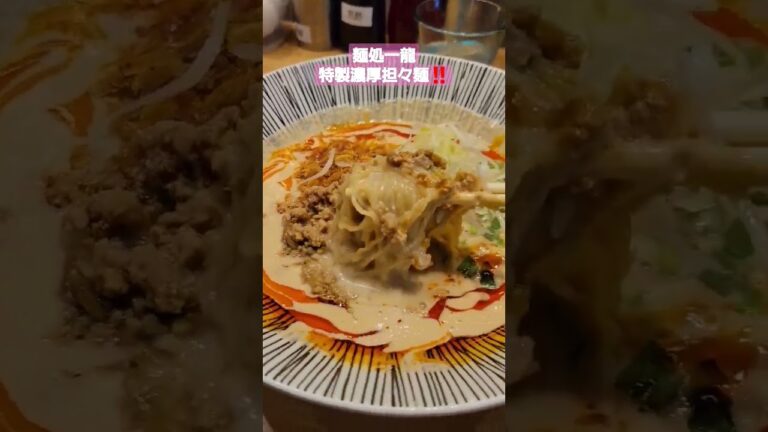 特製濃厚担々麺‼️　 #担々麺　#麺処一龍