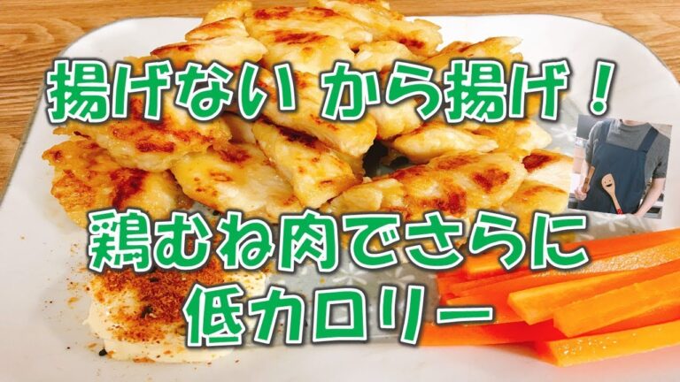 【主夫のご飯】ヘルシー鶏むね肉の”揚げない”から揚げ　カロリーを気にするすべての人へ