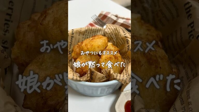 #ハッシュドポテト#ポテト#簡単レシピ#レシピ#簡単美味しい#料理#レシピ#おうちごはん