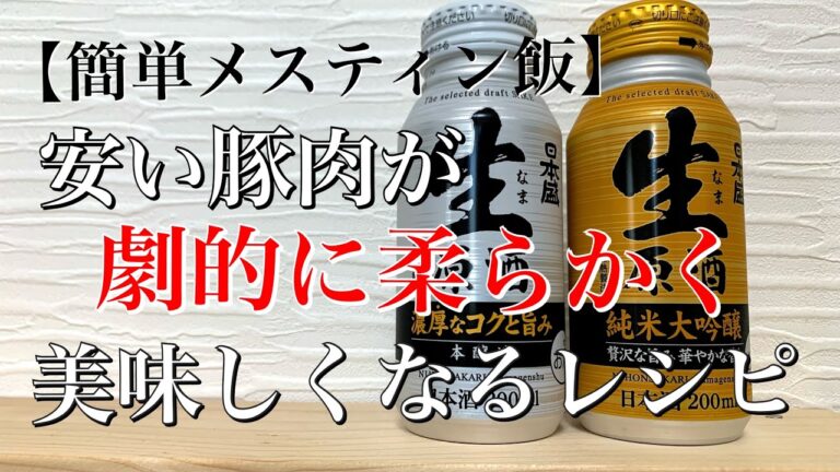 【メスティン飯】簡単激うま！豚肉の日本酒煮込みレシピを紹介。