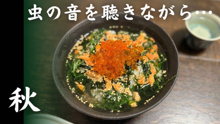 最高の夜食…こだわり鮭茶漬け！秋の夜､虫の音を聴きながら､優雅なひと時をお楽しみください♪簡単な出汁の引き方～自炊ならではの一味違ったお茶漬けの作り方､楽しみ方をご紹介します！