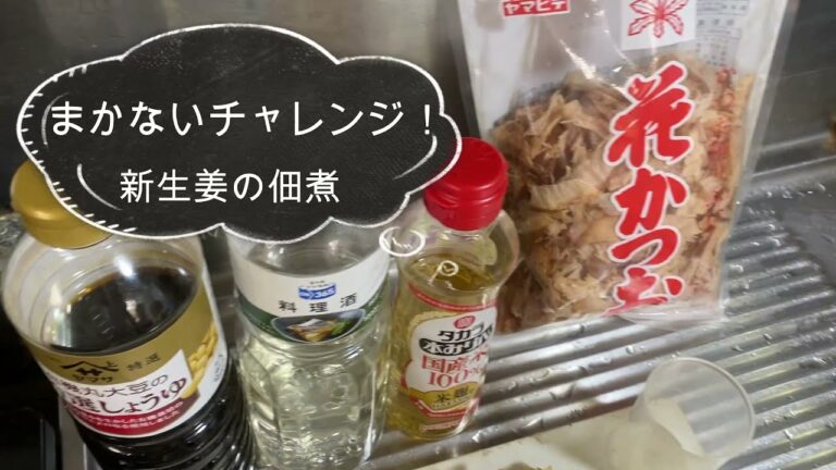 裏付検証 まかないチャレンジ！【新生姜の佃煮】を勝手に吟味してみた　∞ありふれた新生姜の佃煮を教えようをまねた動画∞